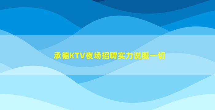 承德KTV夜场招聘实力说服一切